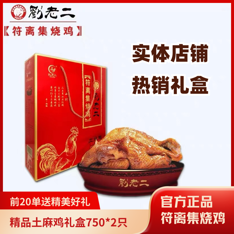 【刘老二烧鸡】 安徽特产正宗符离集烧鸡 散养土麻鸡礼盒750g*2袋
