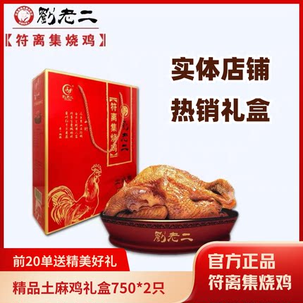 【刘老二烧鸡】 安徽特产正宗符离集烧鸡 散养土麻鸡礼盒750g*2袋