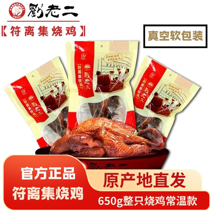 符离集刘老二烧鸡650克*3只整只卤味熟食五香全鸡白羽鸡扒鸡
