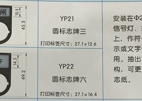 附件之标示牌类 YP-21\22 圆形志牌