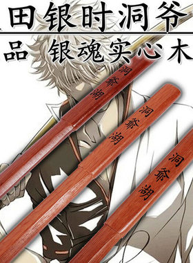 日本动漫武器cosplay道具坂田银时洞爷湖木刀实木银魂刀练习木剑