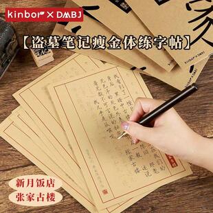 kinbor盗墓笔记正版周边张家古楼钢笔字帖新月饭店瘦金体练字帖