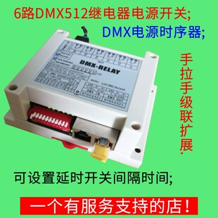 DMX512转IO信号电源时序器继电器开关量DC24/12V水泵智能控制器