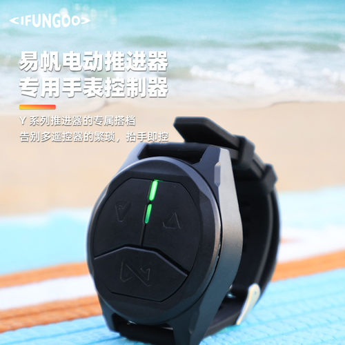 IFUNGOO易帆桨板推进器通用手表遥控器防水防尘安全防丢解放双手