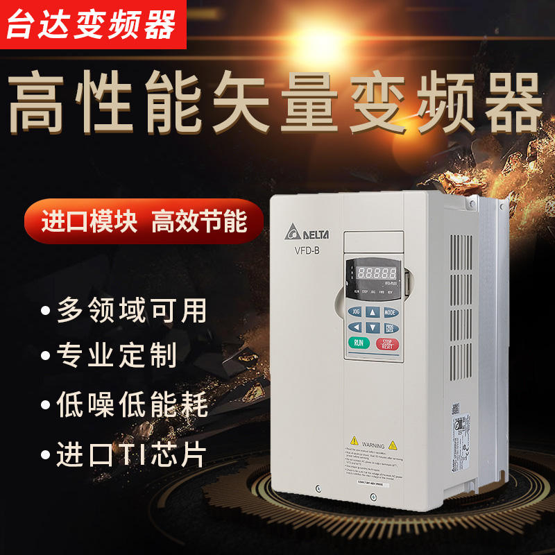 VFD-B变频器VFD015B43A三相380v台达7.5KW220v重载2.2/0.75KW