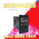简易变频器750W单相220V小型电机调速开关400W三相380V改三角接