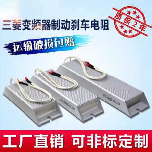 3.7 配套变频器制动电阻刹车FR ABR H2.2K 22通用电阻 5.5