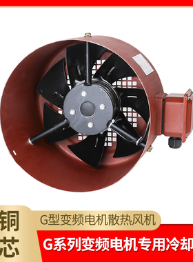 G系列变频电机专用通风机G80A-G355A调速电机冷却散热风扇380V220