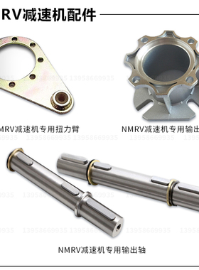 NMRV蜗轮蜗杆减速机专用配件扭力臂法兰输出轴双输出轴加长法兰