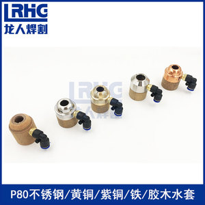 P80水套华远万事达100数控机用等离子切割机割枪配件不锈钢喷水嘴