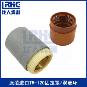 进口TM120固定罩涡流环泰克莫原装割枪配件CB120分流器固定套
