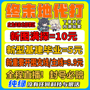 明日方舟终末地代肝代练打通行证工业计划蓝图开地图探索采集基建