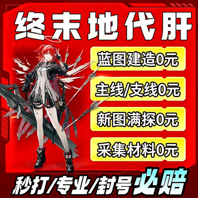 明日方舟终末地代肝代练打通行证工业计划蓝图开地图探索采集基建