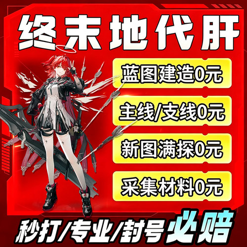 明日方舟终末地代肝代练打通行证工业计划蓝图开地图探索采集基建
