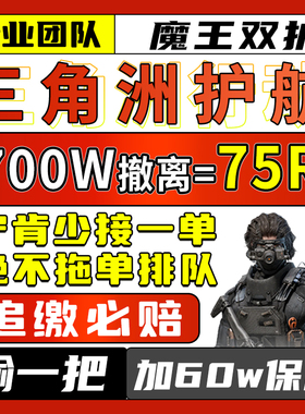 三角洲行动护航手游绝密监狱清图三角洲护航陪玩端游PC端双护魔王