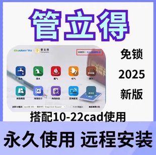 2025新版管立得软件安装包 管线设计功能齐全永久使用(水利水电)