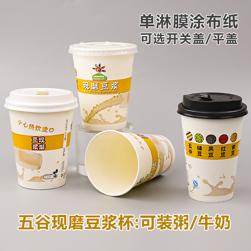 一次性加厚豆浆纸杯杯子现磨豆浆杯早餐家用五谷现磨豆浆杯商用