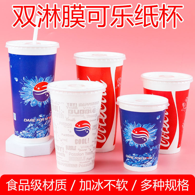 双淋膜商用百事可乐可口可乐杯子