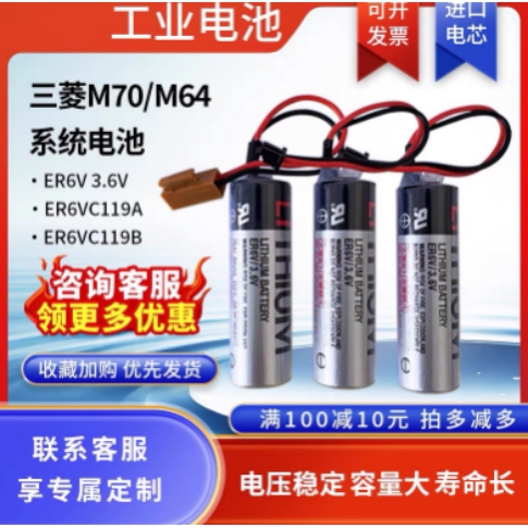 三菱m70系统三菱M64系统驱动ER6V 3.6V电池ER6V C119A/ER6V C119B