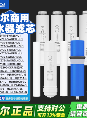 海尔商用净水器直饮机全套滤芯PP棉活性炭RO反渗透滤芯原装正品