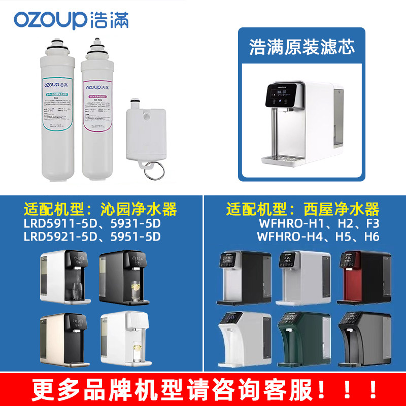 浩满厨上净水器滤芯适配西屋/沁园/有逸/惠而浦/汉斯顿/水王星等