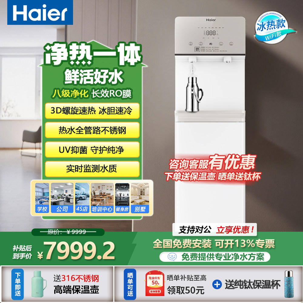 海尔商用冰热净水器立式办公净饮水一体机净水设备RO反渗透直饮机