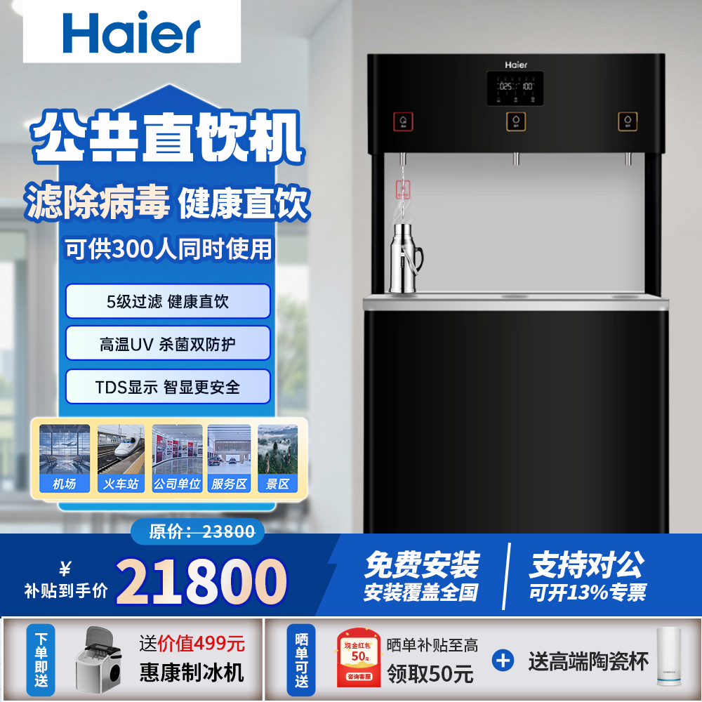 海尔直饮机商用净水器办公室冷热型净水一体RO反渗透膜过滤直饮机