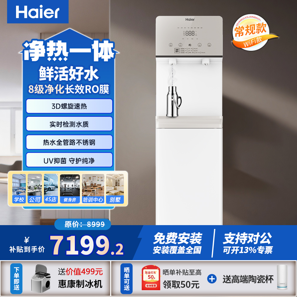 海尔商用净水器办公室净饮水一体机冷热净水设备RO反渗透直饮机