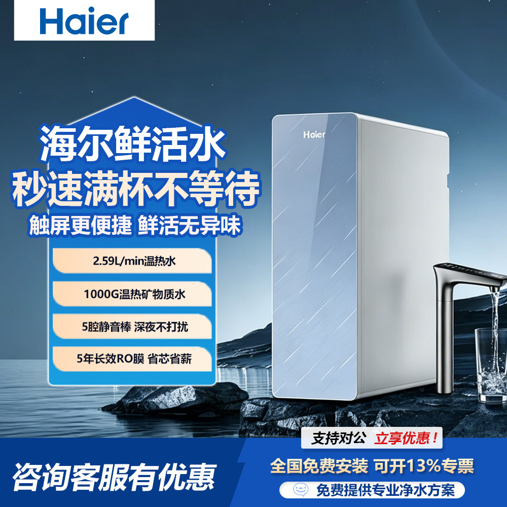 海尔Haier鲜活水POR净水器家用1000G加仑直饮机HKC2400-R880D2U1