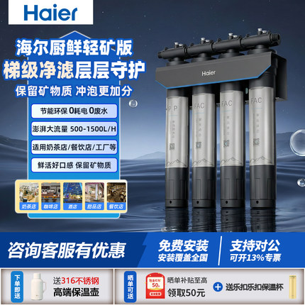 海尔商用净水器奶茶店咖啡厅快餐店火锅店工厂食堂等自来水过滤器