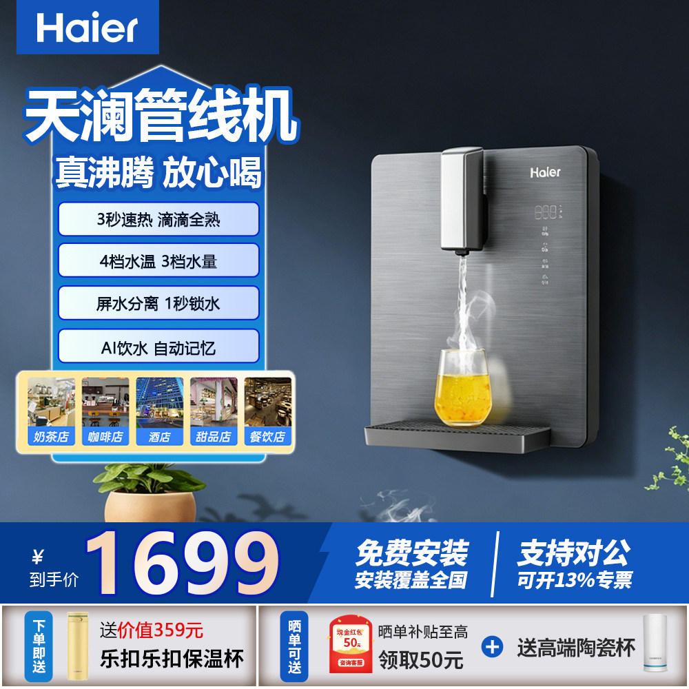 海尔天阑管线机即热式4档水温3秒速热家用直饮AI记忆