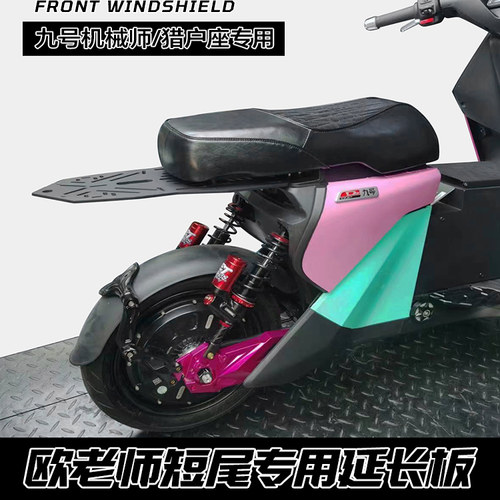 欧老师短尾延长架 适用九号猎户座机械师一体后座改装尾箱延长板