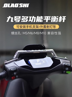 适用九号机械师MMAX110电动车M95c M85改装配件F90平衡杆扩展支架