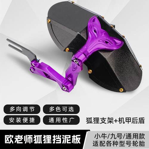 欧老师机甲挡泥板适用九号小牛后盾挡泥板机械师二代电动车通用
