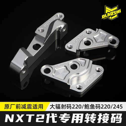 OLAOSHI 欧老师NXT二代辐射码鲍鱼码适用小牛NXT二代原车转接码