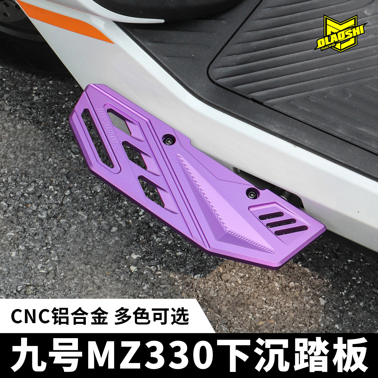 欧老师蝴蝶前脚踏九号MZ330专用