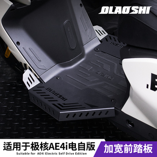 适用极核AE4i/AE4SE铝合金加宽分体前脚踏改装欧老师后踏脚配件