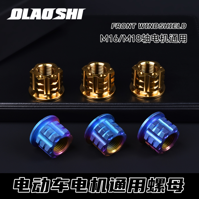 钛合金电机螺母小牛九号电动车改装M16 18 20轴加高螺母