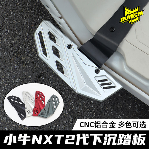 欧老师NXT2代下沉踏板铝合金