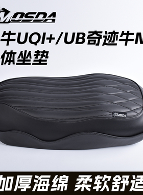 小牛uqi+/u+b奇迹牛n8/俪凌v12一体坐垫双人短尾改装座包配件防水