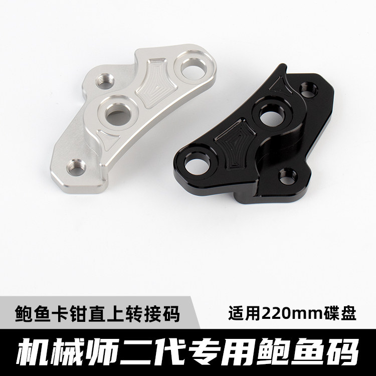 欧老师适用九号机械师2代大鲍鱼辐射转接码Mmax2改装小螃蟹连接码