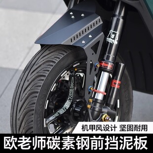 欧老师适用于小牛NXT九号NZ Mz F2Z碳素钢改装防水前挡泥板配件