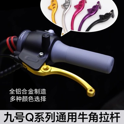 欧老师适用于九号Q85C Q80C Q90 QZmix改装上泵牛角拉杆铝合金CNC