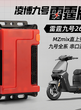 全新正品凌博X90MAX雷霆版E260九号E/N/F2z/Mz/M395C+直上控制器