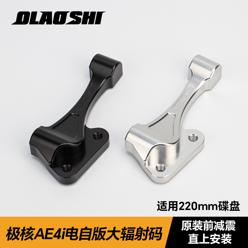 欧老师适用极核AE4电动自行车前减震改装大辐射卡钳转接码220mm盘