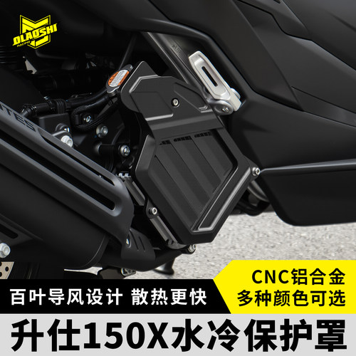 欧老师150X水冷保护罩