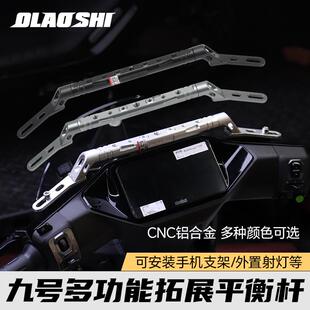 欧老师平衡杆适用九号mmax110 M95c Mz F2z F90m改装手机扩展支架