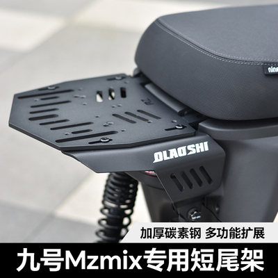 改装九号mznzf2z机械师短尾架