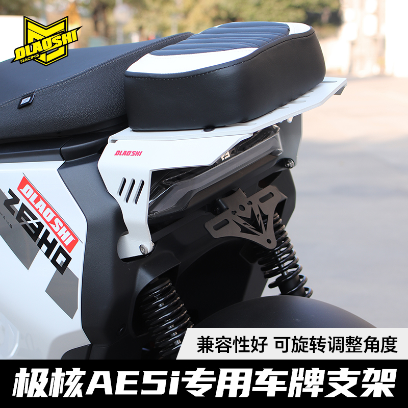 适用极核AE5i/AE5ipro改装牌照架直上欧老师后车牌照框支架配件