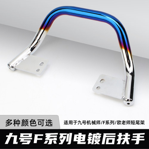 欧老师电镀后扶手适用九号F90M M95C MZmix欧老师短尾架通用配件